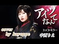 新曲【アイツなんて】中西りえ cover🎤kayoppe