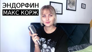 MAKC КОРЖ - Эндорфин (cover by Klyonova)