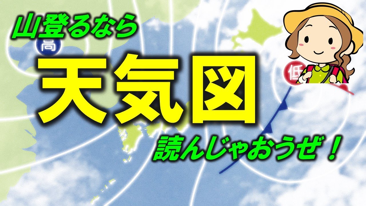 山登るなら天気図を読んじゃおうぜ！登山×初心者向け [#17]