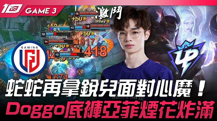 LGD vs UP 蛇蛇再拿锐儿面对心魔！Doggo底裤亚菲利欧烟花炸满！Game 3 | 2023 LPL夏季赛精华 - 天天要闻