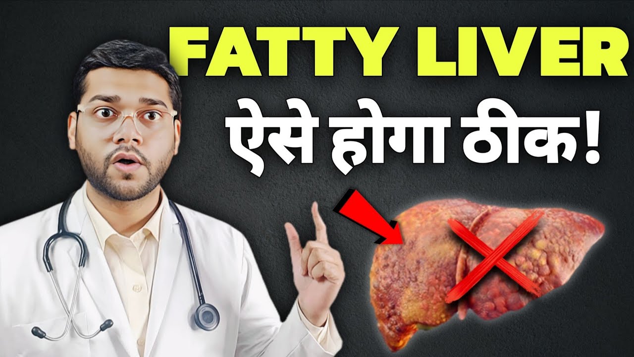 Fatty Liver को 100% Reverse कैसे करें | असली कारण और इलाज