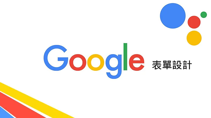 十分钟精通 Google 表单设计！（订餐表格、课程报名表、线上测验） - 天天要闻