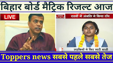 Bihar Board Matric10th Results 2022 जारी हुआ बिहार बोर्ड मैट्रिक का रिजल्ट लड़कियों ने फिर मारी बाजी
