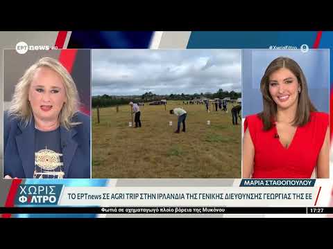 Το ΕΡΤnews σε Agri Trip της Γενικής Διεύθυνσης Γεωργίας της Ε.Ε. στην Ιρλανδία