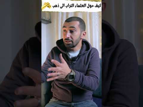 كيف حول العلماء التراب الى ذهب Shorts 
