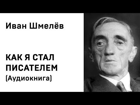 Как я стал писателем шмелев аудиокнига слушать онлайн