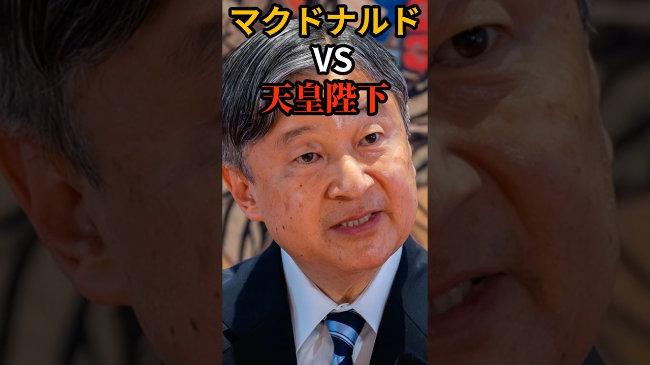 マクドナルドvs天皇陛下 #皇室 #天皇陛下
