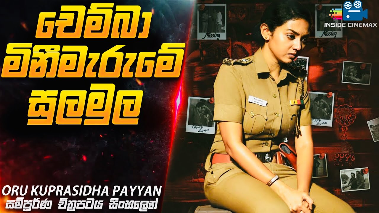 චෙම්බා මිනීමැරුම් අභිරහසේ සුලමුල😱| Oru Kuprasidha Payyan Movie Explained in Sinhala| Inside Cinemax