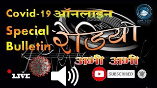 Covid-19 Special Online Radio Bulletin- 21-05-2020