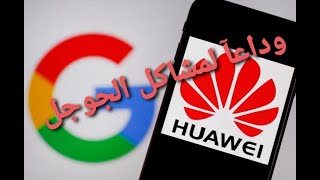 وداعا لمشكلة الجوجل لأجهزة الهواوي، Huawei Google play Store screenshot 1