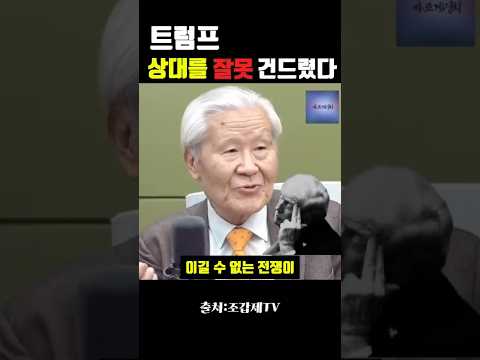#shorts 트럼프, 상대를 잘못 건드린 걸까? 이란이 위험한 진짜이유 #조갑제옹#트럼프#이란#하메네이