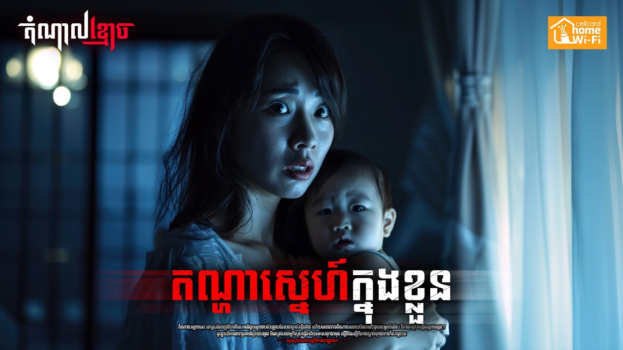 តណ្ហាស្នេហ៍ក្នុងខ្លួន | តំណាលខ្មោច | Ghost Stories Podcast | យប់ទី158