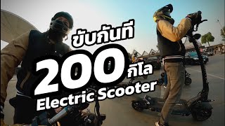 Electric Scooter ขับทริป 200 กิโล ไหวเหรอ?