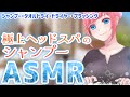 【ASMR】極上ヘッドスパの癒しシャンプー💛【Shampoo Binaural/睡眠導入】