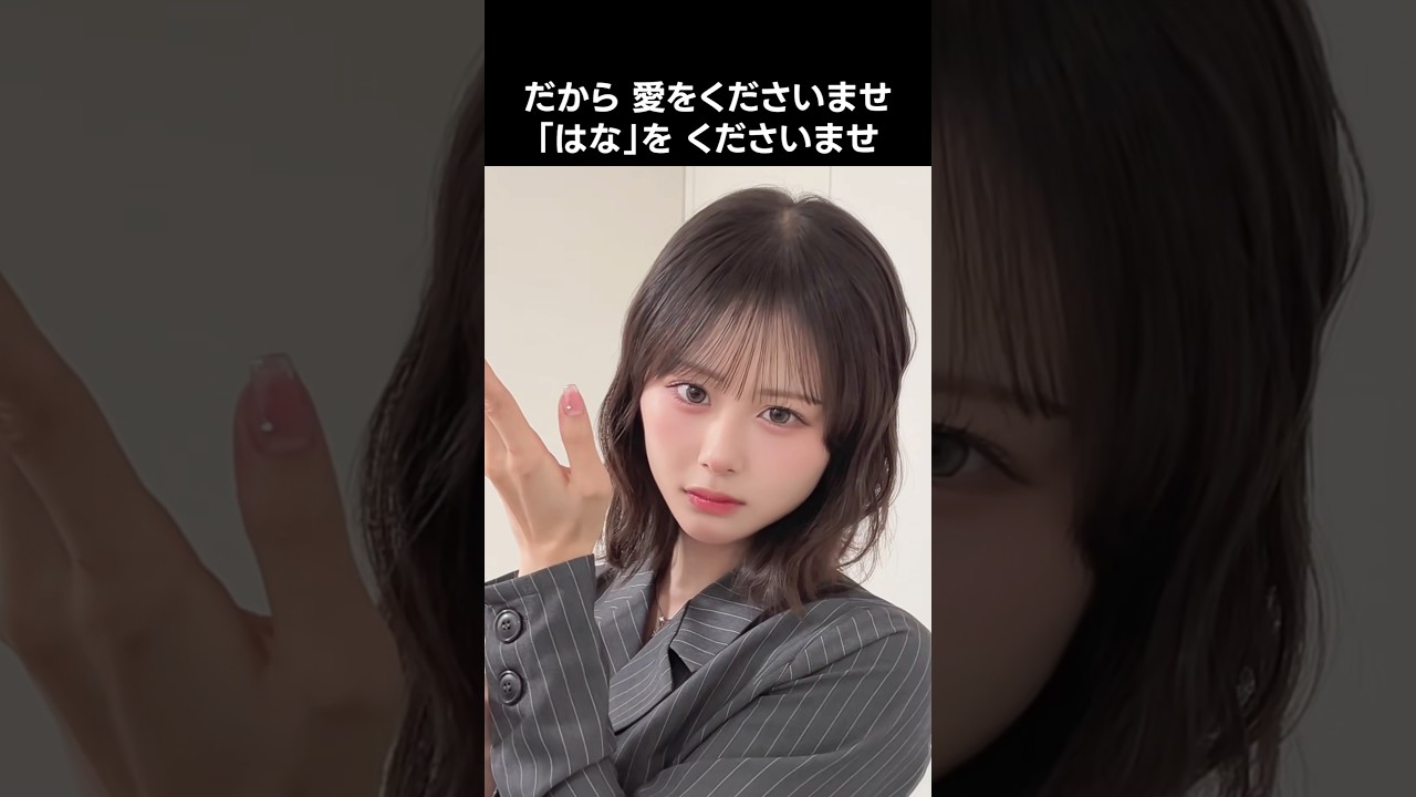 ノイミー ] だから 愛をくださいませ 「はな」を くださいませ #尾木波