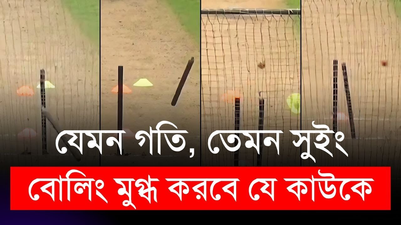 যেমন গতি, তেমন সুইং পেসারদের বোলিং মুগ্ধ করবে যে কাউকে