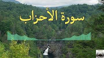 سورة الأحزاب تلاوة تريح القلب و العقل-أرح مسمعك-Surat Al-Ahzab beautiful voice#القرآن #quran