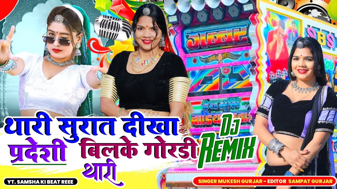 थारी सुरत दिखा परदेसी | बिलके गोरडी थारी |Mukesh Gurjar Kanpura | Instagram Trending Dj Remix Song