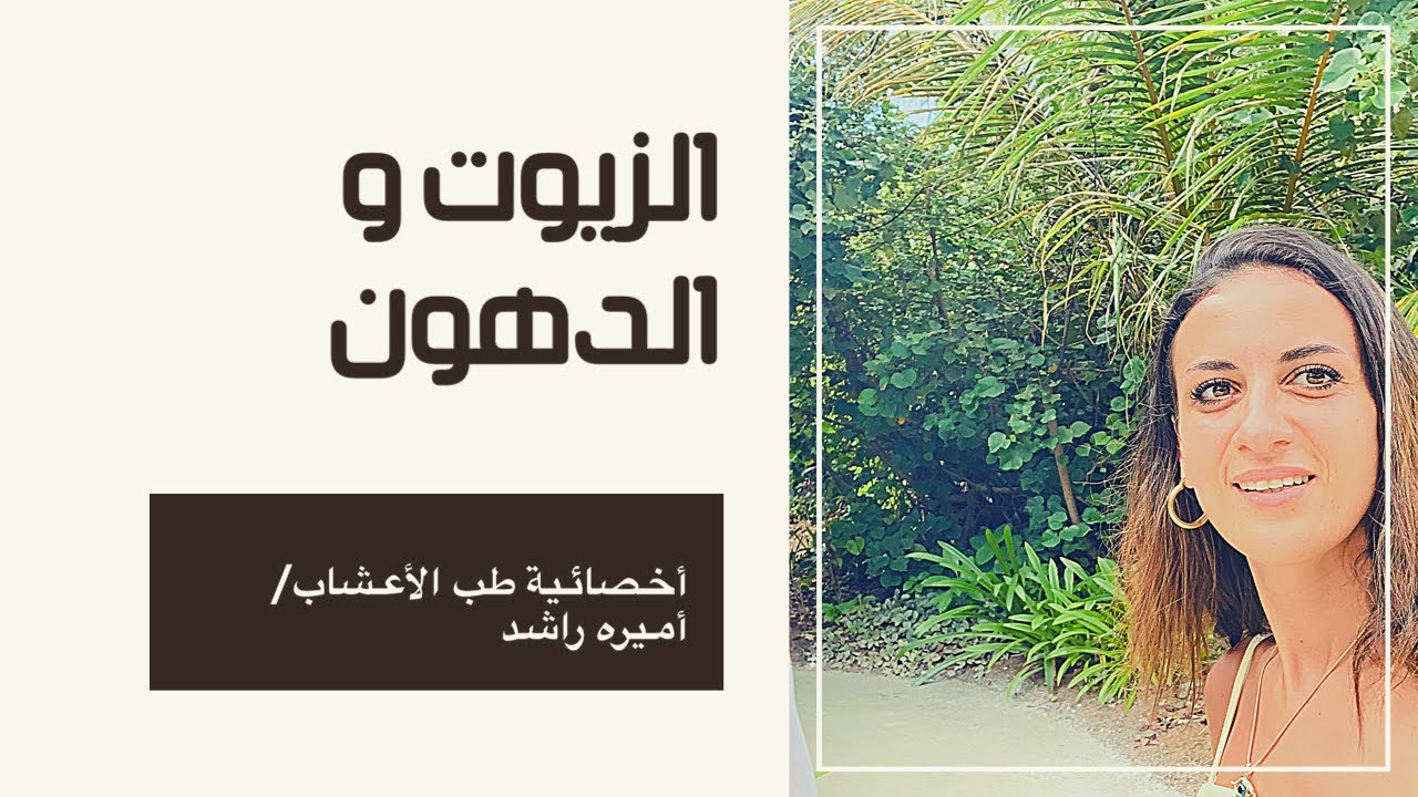 اكتشف انواع الزيوت الصحيه و الزيوت المسرطنه ...و كيفية استخدام بطريقه صحيه.