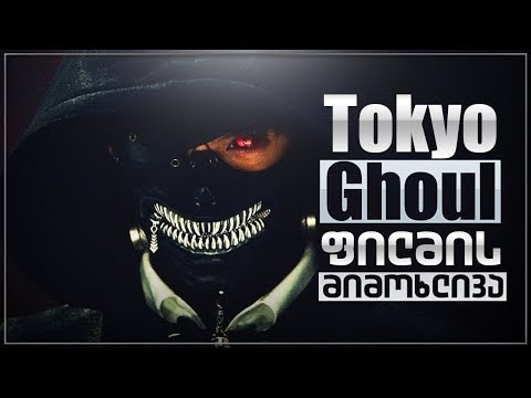 Tokyo ghoul ფილმი - ანიმეპედია