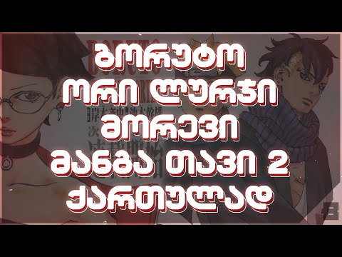 ბორუტო: ორი ლურჯი მორევი მანგა თავი: 2 | \" ხე\" | ქართული გახმოვანებით