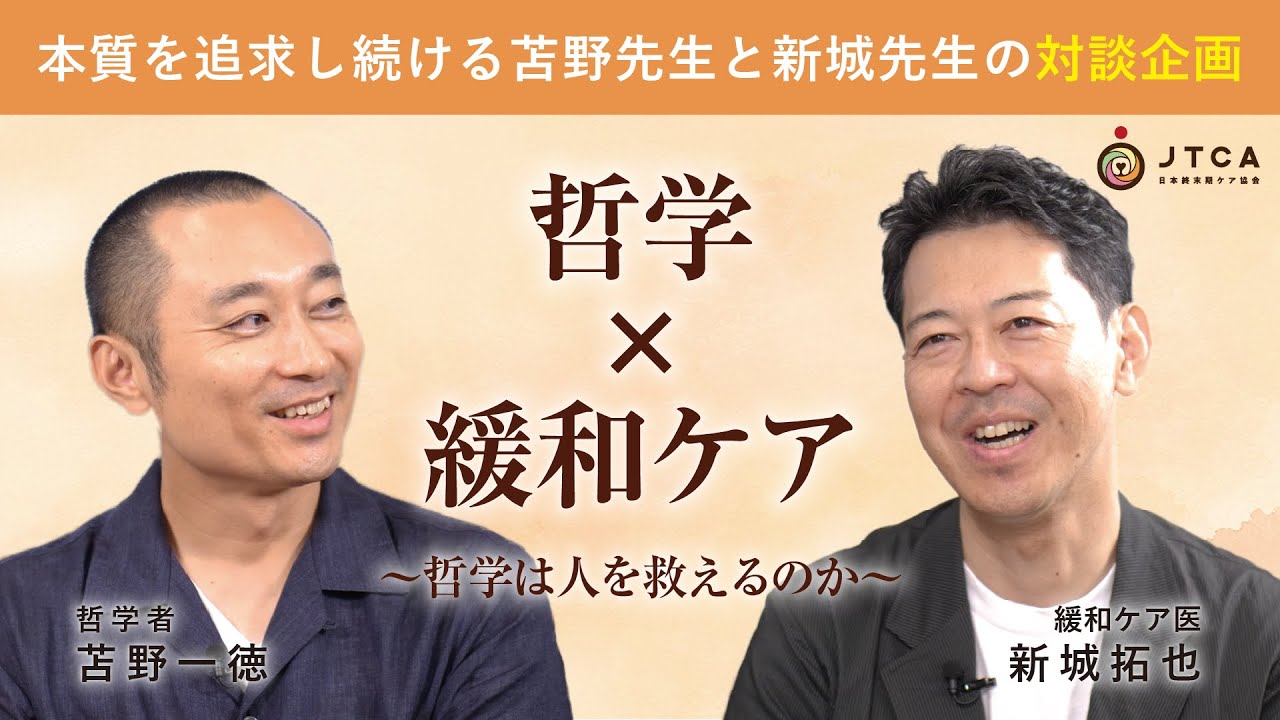 【哲学×緩和ケア】はじめて触れる哲学～哲学は人を救えるのか？～ YouTube