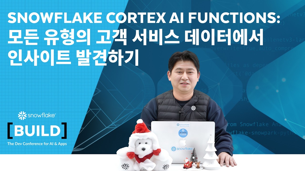 Snowflake Cortex AI Functions: 모든 유형의 고객 서비스 데이터에서 인사이트 발견하기 - YouTube