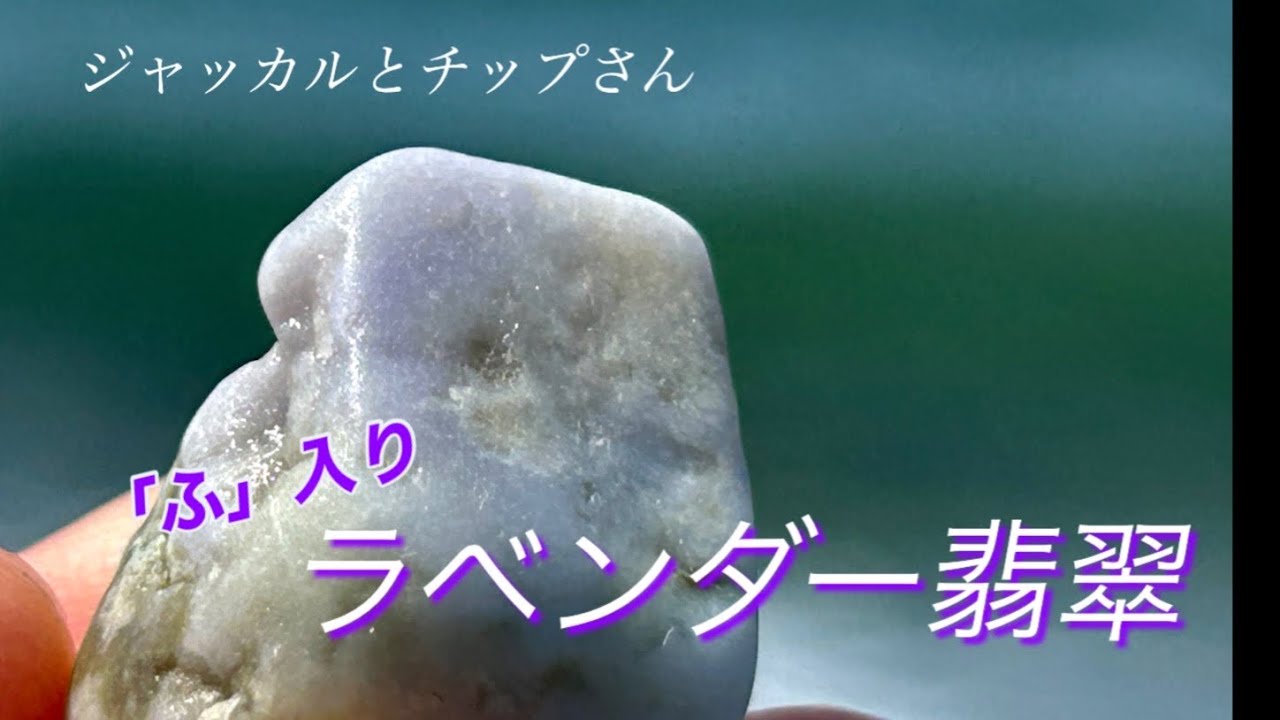 「ふ」入り　ラベンダー翡翠を拾いました　チップさん初めての快挙！！