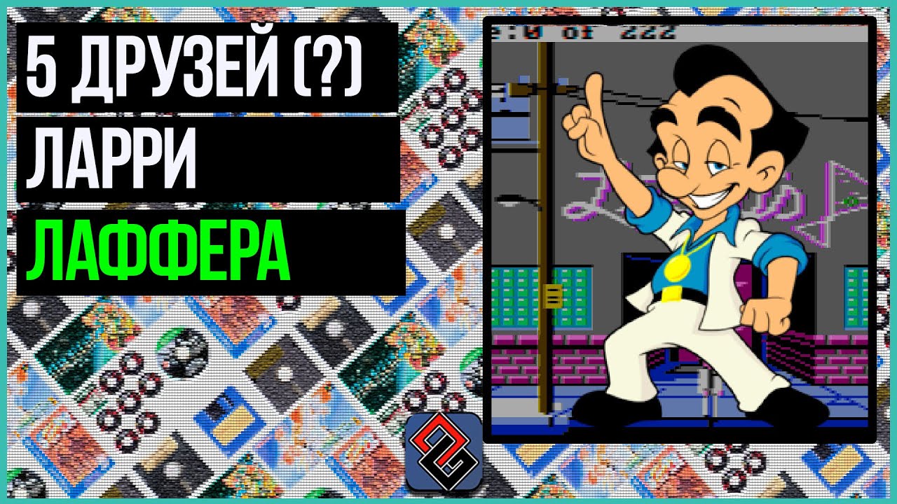 5 Альтернатив Квестам про Ларри