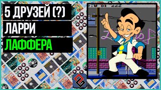 5 Альтернатив Квестам про Ларри