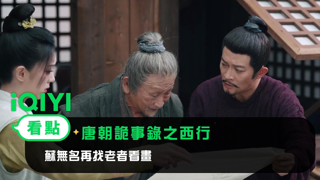 《唐朝詭事錄之西行》EP2看點：蘇無名再找老者看畫 | 愛奇藝