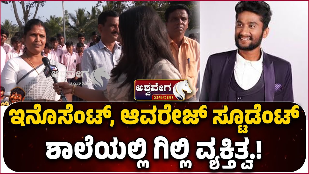 ಇನೊಸೆಂಟ್, ಆವರೇಜ್ ಸ್ಟೂಡೆಂಟ್.. ಶಾಲೆಯಲ್ಲಿ ಗಿಲ್ಲಿ ವ್ಯಕ್ತಿತ್ವ | Bigg Boss Gilli Life Story