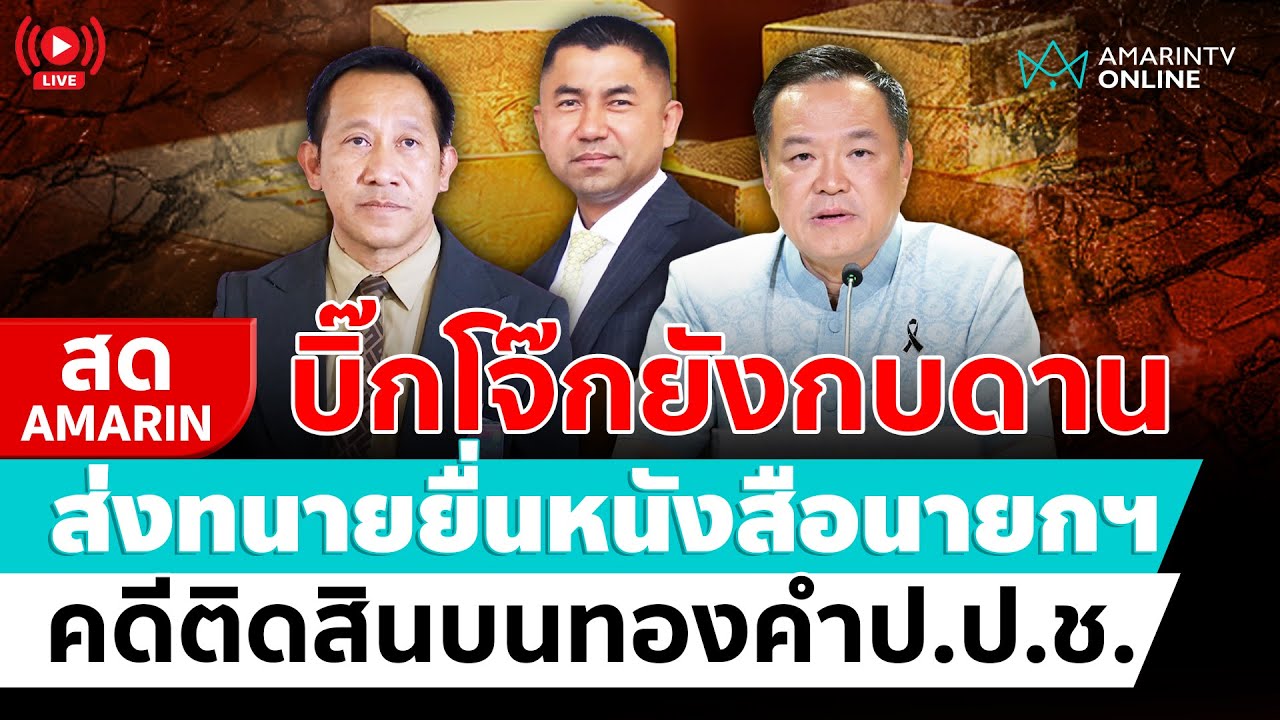 [🔴 LIVE ] ยื่นหนังสือถึงนายกฯ บิ๊กโจ๊กร้องความเป็นธรรม คดีติดสินบนทองป.ป.ช. | สดอมรินทร์