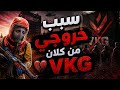 #راست | ليش غادرت كلان VKG باخر وايب