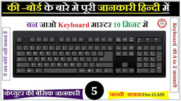कीबोर्ड की जानकारी हिंदी में || Computer Keyboard All Keys Details || Besic Computer Part1