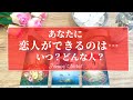 ワクワクが止まらない😍🎉【恋愛💗】あなたに恋人ができるのは…いつ？どんな人？【タロット🌟オラクルカード】片想い・復縁・複雑恋愛・音信不通・冷却期間・疎遠・出会い・彼氏彼女・未来・恋の行方