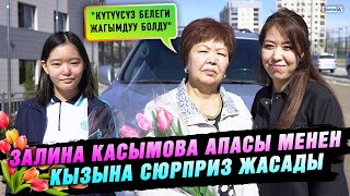 Залина Касымова апасы менен кызына сюрприз жасады