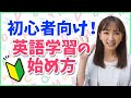 【英語の勉強】初心者向け!今年の学習まずはここから🔰
