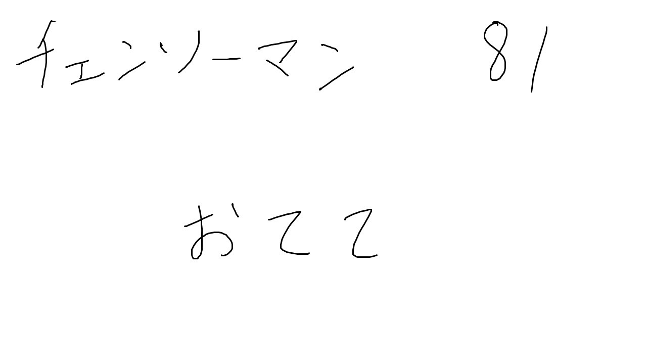 マン 81 チェンソー