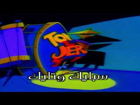 ابناء توم وجيرى عربى