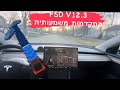 FSD Beta v12.3 האם טסלה בדרך לרכב אוטונומי