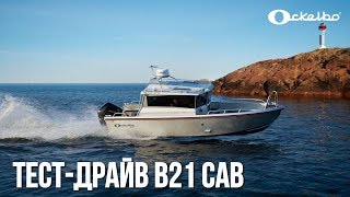 Катер Ockelbo B21 CAB | Теперь в России! | Новый бренд из Швеции