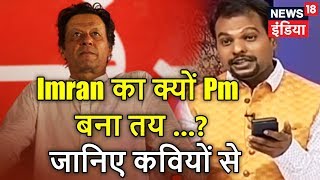 Lapete Mein Netaji :Imran Khan का क्यों PM बनना तय ...? जानिए कवियों से | News18 India