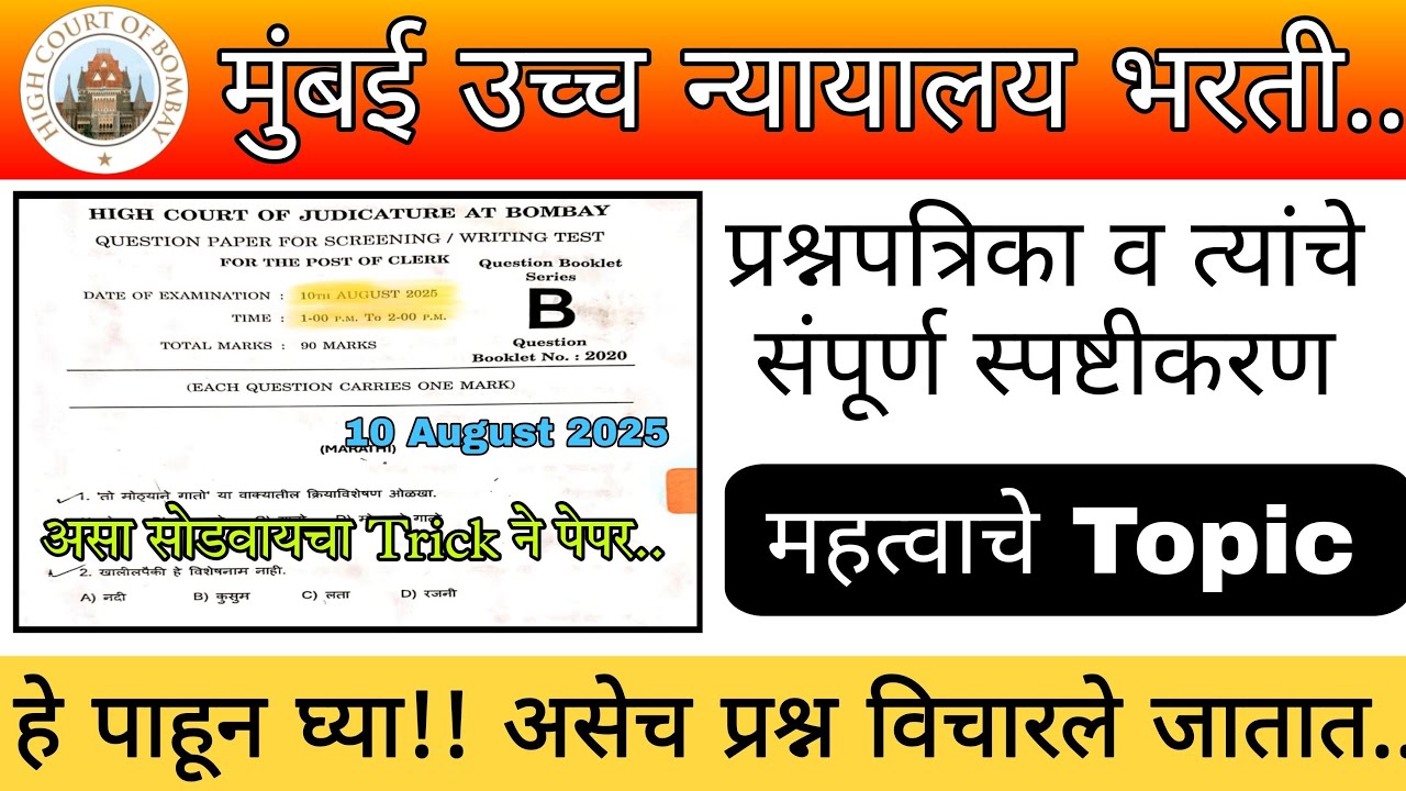 Bombay high court question paper with analysis | हेच महत्वाचे Topic करा✅ असेच प्रश्न विचारले जातात !