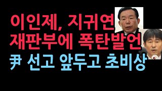 Lee In-Je And Ji Gwi-Yeons Bombshell Statement To The Court Puts Yoon On High Alert Ahead Of Sen...