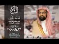 سورة سبأ من المصحف المرتل للشيخ ناصر القطامي رمضان 1444هـ 