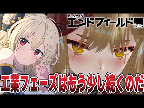 【 #アークナイツエンドフィールド ╎#9 】続！工業フェーズ🌟集めた素材を加工する╎#PR #ぶいきゃす 【#鷺原鈴音 / Vtuber】