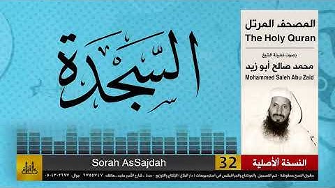32 | سورة السجدة | محمد صالح أبو زيد | المصحف الكامل | نسخة أصلية
