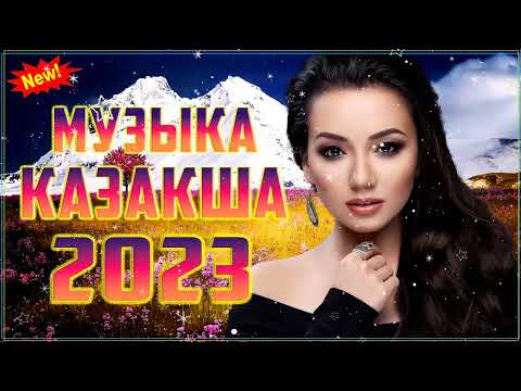 ЖАҢА ӘНДЕР 2023 | НОВЫЕ КАЗАХСКИЕ ПЕСНИ 2023 | МУЗЫКА КАЗАКША 2023 #kz1