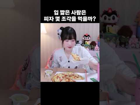 입짧은 사람은 피자를 몇조각 먹을까?